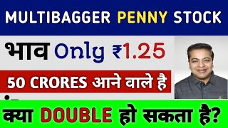 इस 1.25 से कम वाले Penny Stock में 19 December के बाद बड़ी चाल संभव?: 50 करोड़ जुटाने वाली है