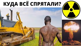 КАК СКРЫЛИ РАДИАЦИЮ ОТ ЯДЕРНОЙ ВОЙНЫ 17/19 ВЕКА ? КУДА ВСЁ СПРЯТАЛИ ?