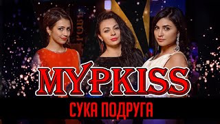 МурKISS - Сука подруга (Театриум на Серпуховке)