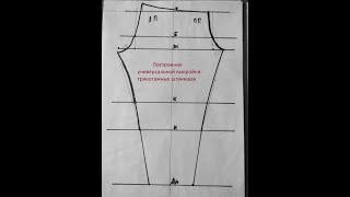 Построение универсальной выкройки трикотажных штанишек