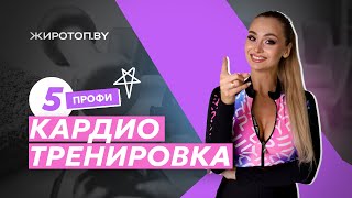 ПЯТАЯ КАРДИО ТРЕНИРОВКА ДЛЯ ПРОФИ