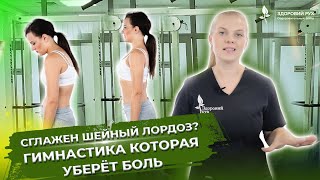 БОЛИТ ШЕЯ? Сглаженный  лордоз  шейного отдела? Гимнастика которая уберёт боль в шее. Как убрать боль