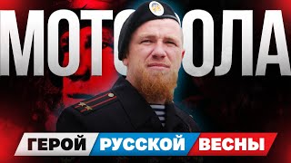 История Арсена "Моторолы" Павлова. Легендарный командир "Спарты"