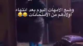 حال الأمهات وره الامتحانات😂😂😂😂😂