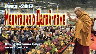 Документальный фильм. Медитация о Далай-ламе. 1 - 4 серии