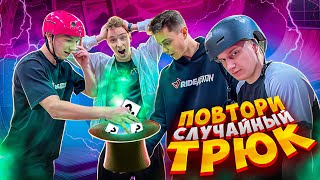 ПОВТОРИ СЛУЧАЙНЫЙ ТРЮК И ЗАБЕРИ ПРИЗ!