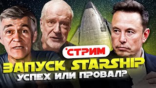 СУРДИН и СЕМИХАТОВ смотрят запуск STARSHIP,  ИЛОН МАСК  волнуется. Стрим.