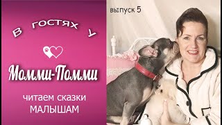 В гостях у Момми-Помми. Вып. 5. Читаем малышам.