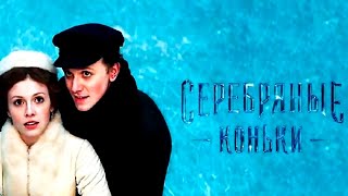 СЕРЕБРЯНЫЕ КОНЬКИ (2020) [обзор на фильм]