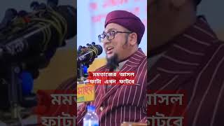 মমতাজ সম্পর্কে যা বললেন আব্দুর রহিম আল মাদানী #short_video #islamic_short_video #short_feed #short