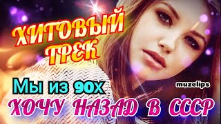 Хитовый Трек! Гр. Мы из 90х - Хочу Назад в СССР