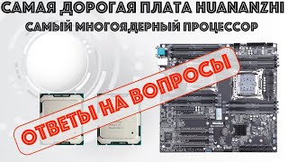 Ответы на вопросы к видео Обзор материнской платы Huananzhi X10X99-16 DUAL CPU