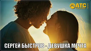 ОБАЛДЕННЫЙ ТРЕК ✬ Сергей Быстров - Девушка мечта ✬ ПРЕМЬЕРА 2024