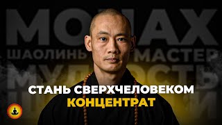 СТАНЬ СВЕРХЧЕЛОВЕКОМ | Мастер Шаолинь Ши Хен И | Концентрат Мудрости