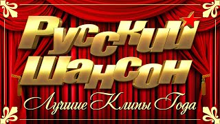 РУССКИЙ ШАНСОН - ЛУЧШИЕ ВИДЕО КЛИПЫ 2020 Года. Все Хиты в Одном Большом Сборнике. Жми и Смотри (16+)