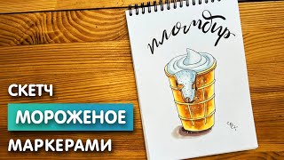 Как нарисовать мороженное "Пломбир" карандашом и маркерами | Рисунок для детей поэтапно и легко