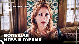 Восхождение Хюррем #94 - План По Избавлению от Хатидже Султан | Великолепный Век