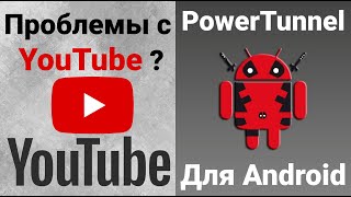 Youtube. PowerTunnel | Решение проблемы для Android устройств с помощью PowerTunnel