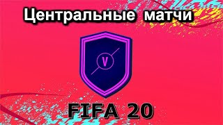 #FIFA20#SBC#Центральные матчи#Под одним стягом#