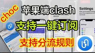 iOS翻墙软件小猫咪最新小白教程(choc)是一款clash团队开发的软件科学上网自动分流规则。打开cc字幕【豌豆分享】