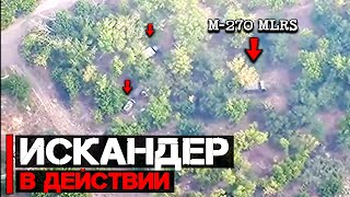 Искандер в действии | Удар по M-270 MLRS