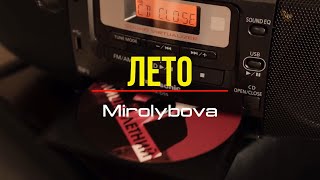 💫Премьера!💫 Mirolybova - 💃Лето💃