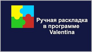 Ручная раскладка в программе Valentina