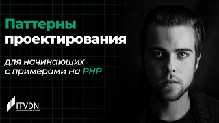 Паттерны проектирования для начинающих с примерами на PHP