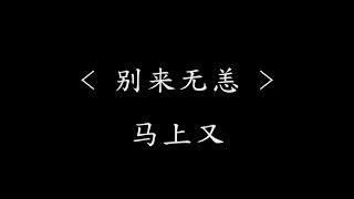 别来无恙 - 马上又(电视剧《爱上你 治愈我》主题曲)『动态歌词』无情总是会突然来袭 也不再需要那么久