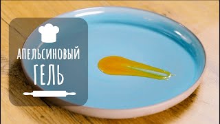 Апельсиновый гель. Соус из апельсина к рыбе и мясу