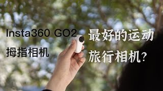 Insta360 GO 2：最好的的运动旅行相机？