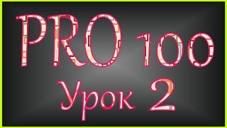 PRO 100 Урок 2 (videoHD)