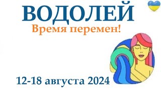 ВОДОЛЕЙ ♒ 12-18 августа 2024 таро гороскоп на неделю/ прогноз/ круглая колода таро,5 карт + совет👍