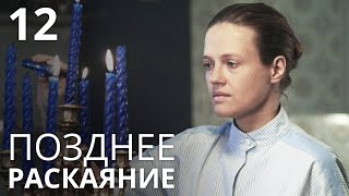 ПОЗДНЕЕ РАСКАЯНИЕ Серия 12. Лучшая Мелодрама Про Любовь. Сериал Выходного дня.