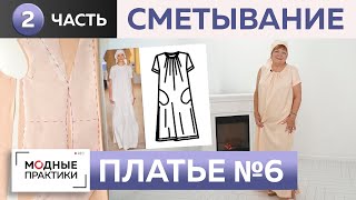 Летнее платье в пол с разрезами и сборкой. Сметывание и примерка платья №6 из книги 1000 Dresses.