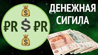 💰 Денежные сигилы для богатства 👉 ₽R💲₽R 💰