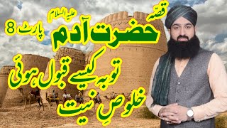 Qissa Hazrat Adam a.s part 8 | Allama Qari Muhammad Ali Aasi Gujranwala | Gulshan e Aasi