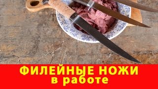 Филейные ножи в работе. Компания Русский булат. Филейный нож для мяса. Филейный нож для рыбы. Обзор