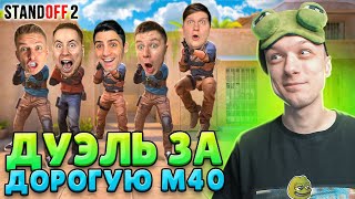 СЫГРАЛ ДУЭЛЬ 1 ПРОТИВ 5 ЮТУБЕРОВ НА ДОРОГУЮ М40😄 (STANDOFF 2)