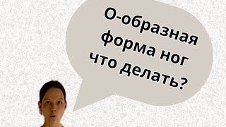 Варус. Что делать?