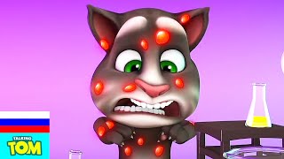 Минимульты Говорящий Том, 4 серия - Зелья | FUN! FUN! FUN! MY TALKING TOM FRIENDS