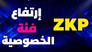 الارتفاع القادم لتريند وفئة الخصوصية #ZKP