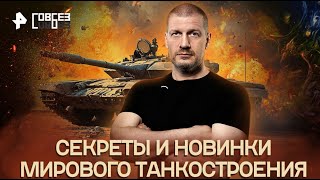 СОВБЕЗ. Секреты и новинки мирового танкостроения.\06.09.2024.\HD\ mp4.хороший звук.