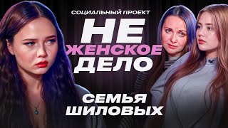 «НЕ ЖЕНСКОЕ ДЕЛО»: ПОМОГИТЕ! УБ*ВАЮТ!»