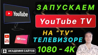 👑 Не работает и тормозит ЮТУБ на Телевизоре? (TV). Рабочий способ 100%