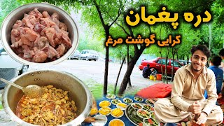 ولاگ در پغمان | کرایی گوشت مرغ  لذیذ | Paghman Vlog | Chicken Karahi