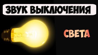 Звук выключения и включения света несколько вариантов