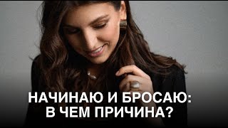 В чем причина: я начинаю и бросаю, учусь и этим не пользуюсь, ленюсь | Тетахилинг