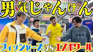 【大破産】フィッシャーズと男気じゃんけんin「ヨドバシカメラ」が盛り上がりすぎたwww