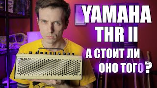 ОБЗОР YAMAHA THR II. НОВОЕ ПОКОЛЕНИЕ ИЛИ НОВЫЙ ХИТ?